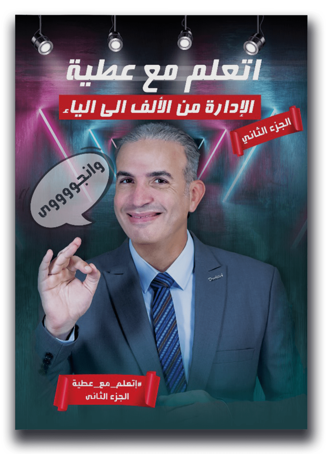 اتعلم مع عطية - الجزء الثاني
