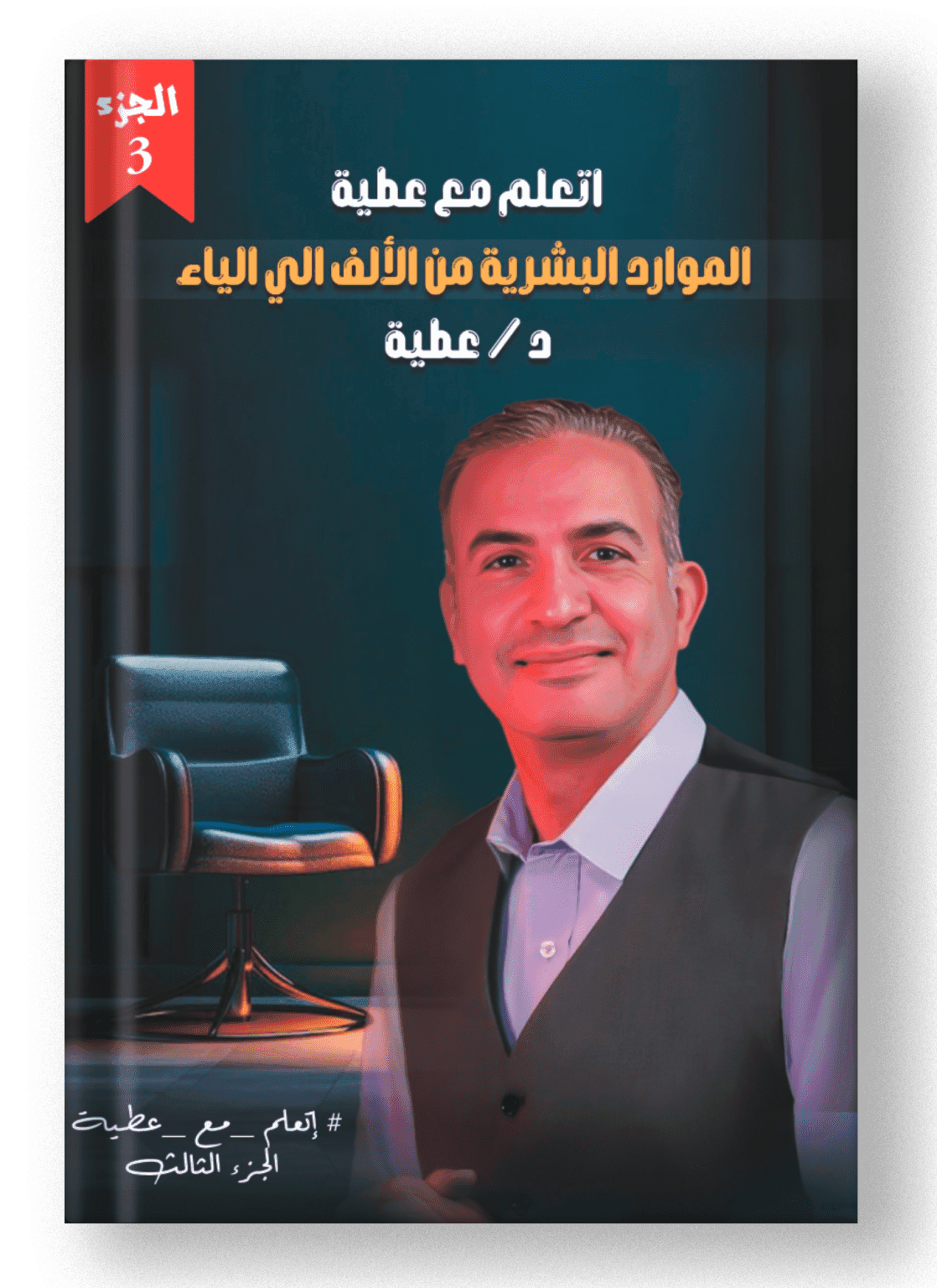 اتعلم مع عطية - الجزء الثالث