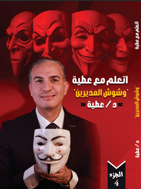 كتاب وشوش المديرين