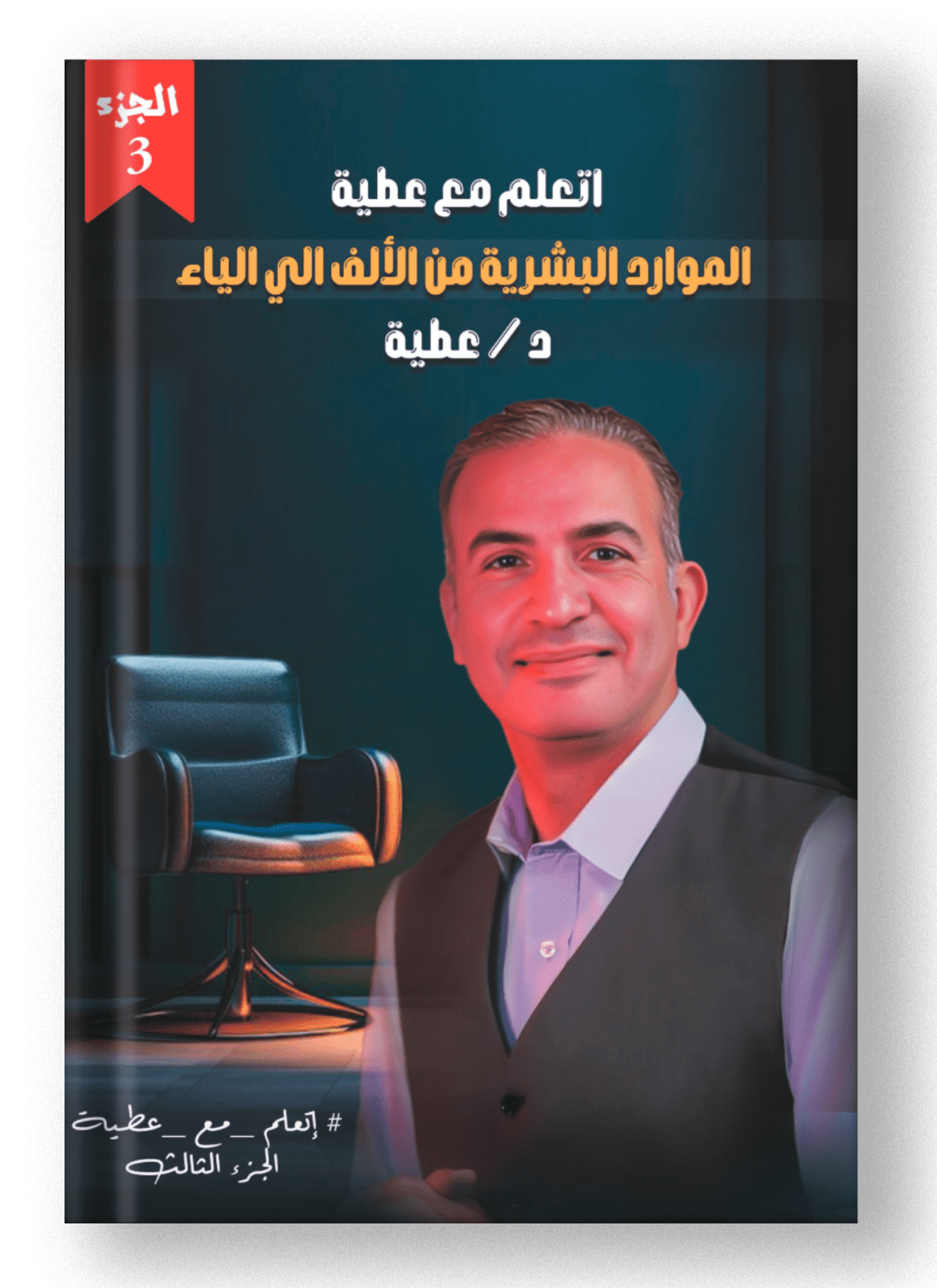 اتعلم مع عطية - الجزء الثالث